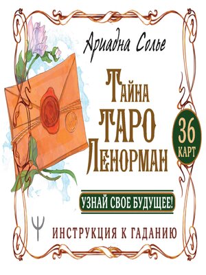 cover image of Тайна Таро Ленорман. Узнай свое будущее! 36 карт. Инструкция к гаданию